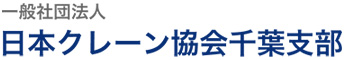 日本クレーン協会千葉支部