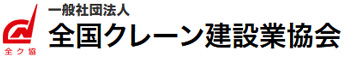 全国クレーン建設業協会